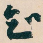 知