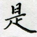 是