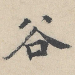 谷