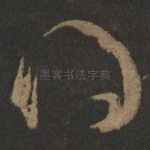 得