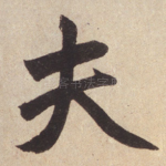 夫