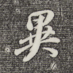 异
