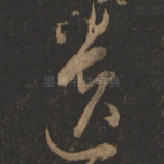 遗