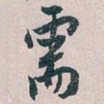 需
