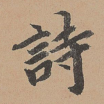 诗