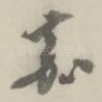 嘉
