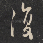 复