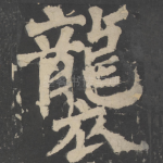 袭