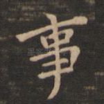 事