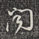 阅