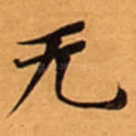 无