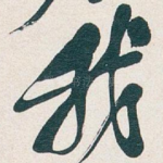 我