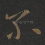 尔