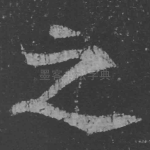 之