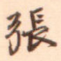 张