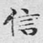 信