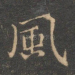 风