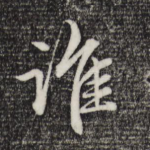 谁