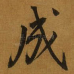 成
