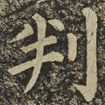 判