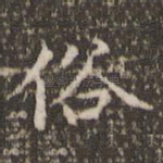 俗