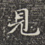 见