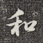 和