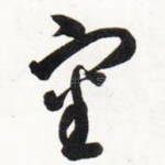 审