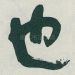 也