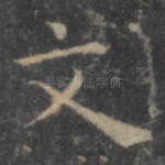文