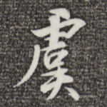 虞
