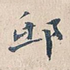 邸