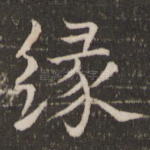 缘