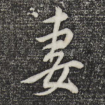 妻