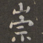 崇