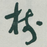 樹
