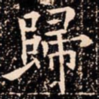 歸