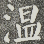 温