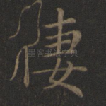 凄