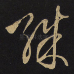 殊