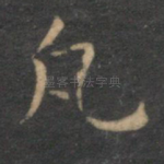 凡