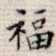 福