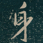身