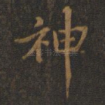 神