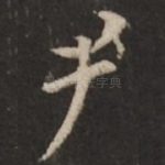 尹