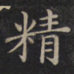 精
