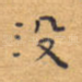 没