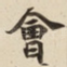 㑹