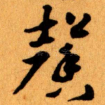 馨
