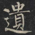 遺